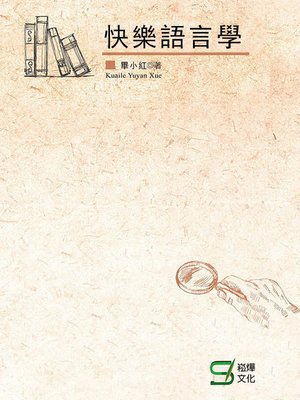 cover image of 快樂語言學